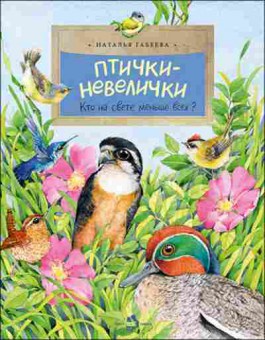 Книга Птички-невелички Кто на свете меньше всех? (Габеева Н.), б-10372, Баград.рф